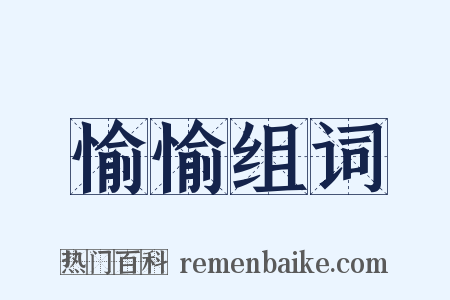 愉愉组词是什么意思的图片